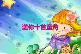 送你十首童真的诗，愿你童心不泯，永远纯真视频封面
