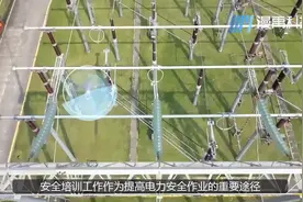 安全培训工作作为提高电力安全作业的重要途径视频封面