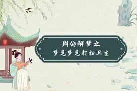 #梦的解析 #易学智慧 #国学文化 周公解梦之梦见打扫卫生#玄学视频封面