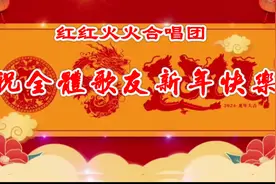 《祝全体歌友新年快乐》红红火火合唱团2023-12-31视频封面