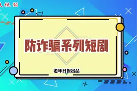 防诈骗系列短剧（三） 老年日报出品视频封面