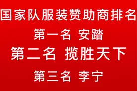 最新统计！中国国家队赞助商惊现大黑马!!!视频封面