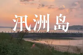 广东除了南澳岛还有一个小岛叫汛洲岛，两天一夜的攻略来了视频封面