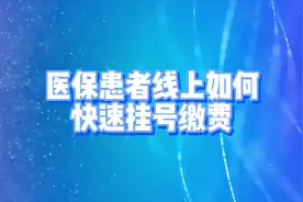 医保患者线上如何快速挂号、缴费。#6月必知健康知识