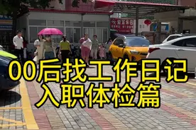 去做入职体检啦！为了确保体检过还是提醒大家不要熬夜哦视频封面