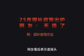 25年最新国补政策出炉，附使用方法#国补保价机不可失 #手机补贴视频封面