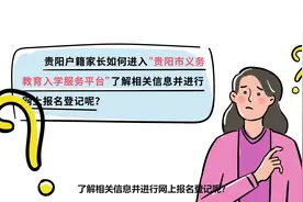 贵阳市户籍生小学入学、小升初网上登记指南，家长朋友们get了吗