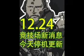 #逃离塔科夫 今天停机更新！竞技场最新消息！掉宝时间确认！视频封面