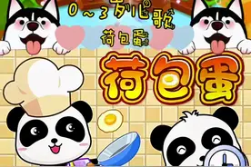 宝宝巴士儿歌-《荷包蛋》#早教儿歌 #早教 #儿童早教 #亲子早教