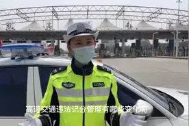 高速交通违法记分管理办法有哪些新变化？#守法规知礼让视频封面