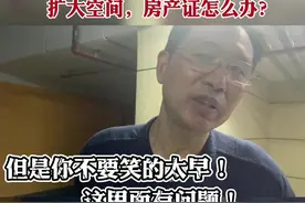 扩大空间，房产证怎么办理？#验房 #装修监理 #干货分享 #薛青视频封面