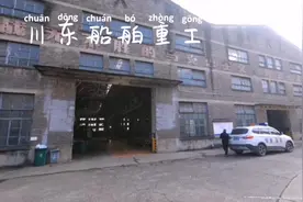 打卡涪陵川东造船厂视频封面