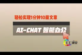 10秒钟出一个小程序代码，你敢相信吗？这是真的！AI让你不再加班视频封面