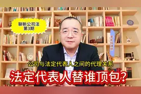 法定代表人替谁顶包？ #新公司法 第三期 第十条#法定代表人视频封面