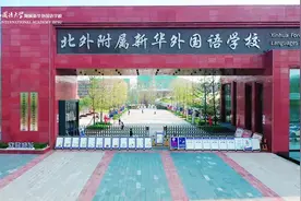 北京外国语大学附属新华外国语学校#教育 #青春的样子视频封面