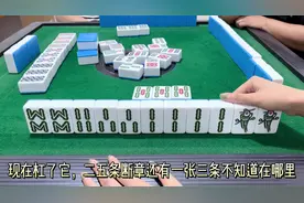 二条是不是不该杠呢？你会杠二条吗？#麻将麻将抖起来视频封面