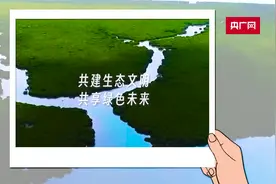 绿水青山就是金山银山，让我们从小事做起，重视生态环境保护视频封面