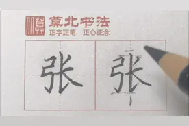 “张”字书写示范，弓字旁要写小写窄，长字写大写宽#手写