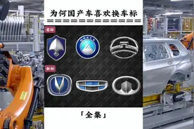 为什么国产车都喜欢换车标#车标 #国产车视频封面