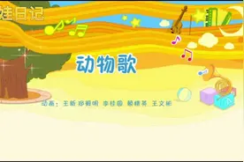 #早教 #亲子 #育儿 #动画 #儿歌 动物歌视频封面