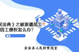 《民法典》之被派遣员工因工侵权怎么办？视频封面