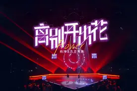 《离别开出花》 杨坤 &吉克隽逸//完整版视频封面