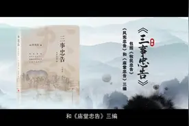 济南市纪委监委推出廉洁文化书籍《三事忠告》（文白对照版）视频封面