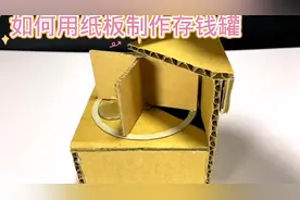 如何用纸板制作存钱罐#科技小制作#亲子手工#动手制作#创意手工视频封面