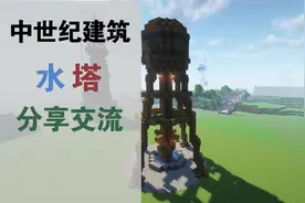 【Minecraft】中世纪建筑-水塔 想要地图的私信#我的世界