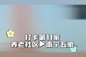 打卡养老社区第11家▶南宁五象#太平100家养老社区#养老生活视频封面