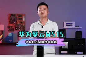 中华有为，解析华为首款纯国产台式电脑擎云W515视频封面