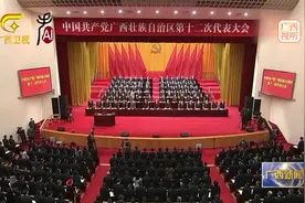 中国共产党广西壮族自治区第十二次代表大会隆重开幕视频封面