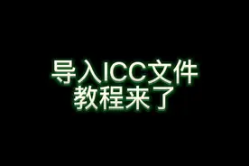 导入ICC文件的视频教程来了，前面也有文字版的图文教程。#显示器视频封面