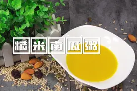 适合中老年人食用的糙米南瓜粥,可滋肾,补气,降压降脂视频封面