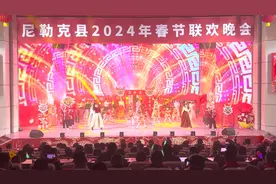甜蜜尼勒克2024年春节联欢晚会 春节联欢晚会#春节联欢晚会现场