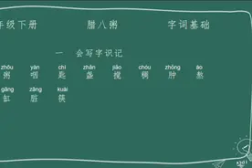 每天五分钟，学好生字词——六年级下册《腊八粥》字词基础讲解视频封面