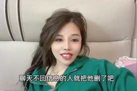 聊天不回信息的人 就把他删了吧视频封面