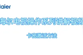 #海尔电视 海尔电视卡密激活方法 #海尔电视