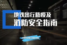 地铁出行防疫及消防安全指南#蓝朋友 #最新消息 #全民防疫视频封面
