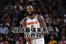 35岁却能打爆快船队的内线，小乔丹居然是NBA的最强关系户#小乔丹视频封面