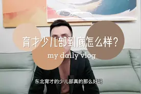 东北育才少儿部到底怎么样？#知识分享 #父母必看系列 #干货分享视频封面