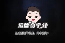 分享两个运营服务小技巧！#干货分享 #每天跟我涨知识视频封面