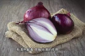 洋葱是个宝，就对三类人不好。#健康 #每天学习一点点 #吃出健康视频封面