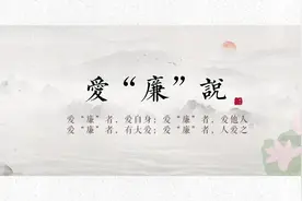 “清廉三门”原创廉洁歌曲《爱廉说》MV上线啦视频封面