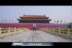 #登场了北京中轴线 跟随历史的时间长河，了解北京中轴线上的故事视频封面