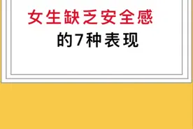 女生缺乏安全感的7种表现#女生必看 #涨知识 #创作灵感视频封面