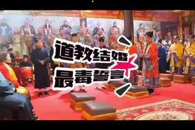 最毒誓言之#道教 #婚礼 #誓言视频封面