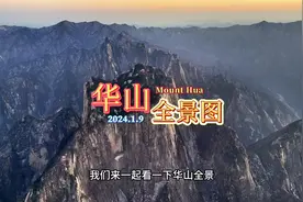 用航拍镜头给大家看看《华山全景图》#华山 #长空栈道视频封面