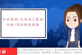 中央厨房（主食加工配送中心）项目申报指南视频封面