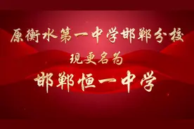 热烈庆祝“衡水第一中学邯郸分校”更名为“邯郸恒一中学”视频封面